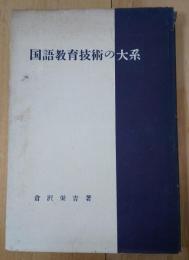 国語教育技術の大系