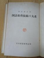 国語教育技術の大系