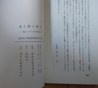 光と影と虹と : 母から子への女性史