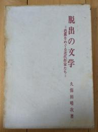 脱出の文学 : 芭蕉をめぐる近代作家たち