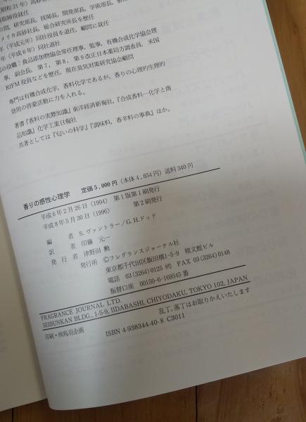 香りの感性心理学 香りの感性心理学(S.ヴァン・トラー, G.H.ドッド 編 ; 印藤元一