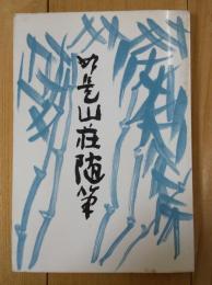 如是山荘随筆