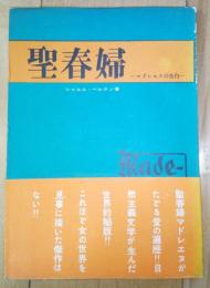 聖春婦 : マドレエヌの告白