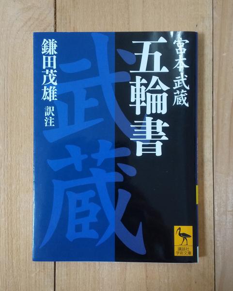 五輪書 | 宮本武蔵 原著 ; 鎌田茂雄 著 | 講談社 | ¥330 - 日本の