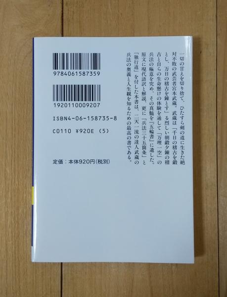 五輪書 | 宮本武蔵 原著 ; 鎌田茂雄 著 | 講談社 | ¥330 - 日本の