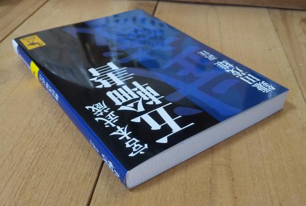 五輪書 | 宮本武蔵 原著 ; 鎌田茂雄 著 | 講談社 | ¥330 - 日本の