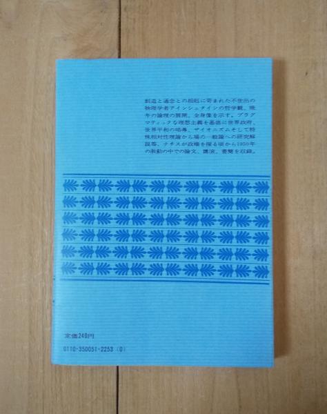 晩年に想う(アインシュタイン 著 ; 中村誠太郎, 南部陽一郎, 市井三郎 