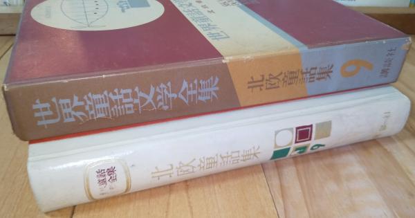 世界童話文学全集 9巻 北欧童話集 （ニルスのふしぎなたび なみだの