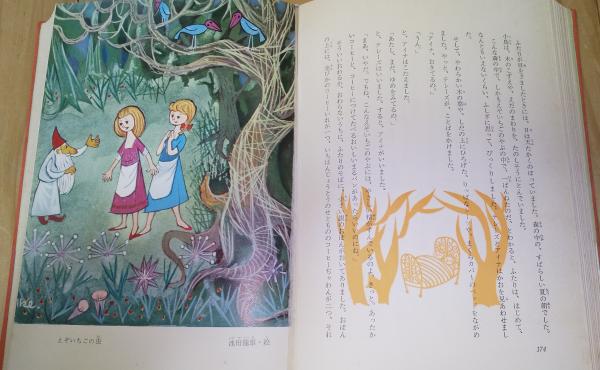 世界童話文学全集 9巻 北欧童話集 （ニルスのふしぎなたび なみ