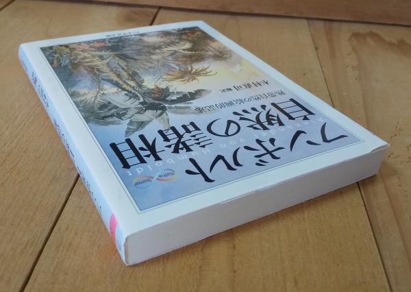 フンボルト自然の諸相 : 熱帯自然の絵画的記述(アレクサンダー・フォン