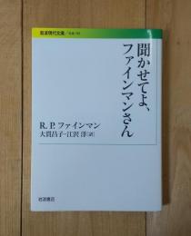 聞かせてよ、ファインマンさん