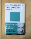 ハイデガー哲学入門 ＜ 存在と時間 2341＞