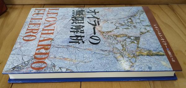 オイラーの解析幾何／レオンハルトオイラー(著者),高瀬正仁(訳者) オイラーの解析幾何 | レオンハルト オイラー, Eulero,Leonhardo