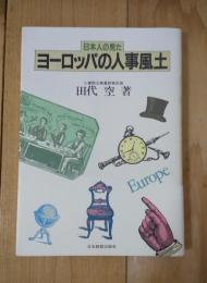 日本人の見たヨーロッパの人事風土