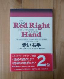 赤い右手 The red right hand