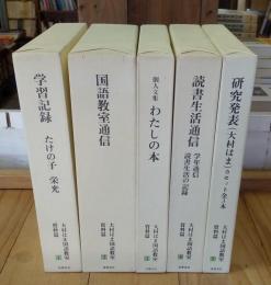 大村はま国語教室＜資料篇＞