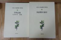 大村はま国語教室＜資料篇＞