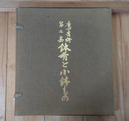 鉢肴と小鉢もの