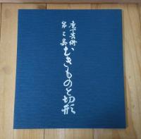 むきものと切形