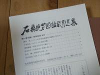 石森延男国語教育選集