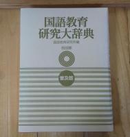 国語教育研究大辞典