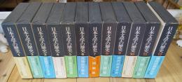 日本文学の歴史　全12巻揃