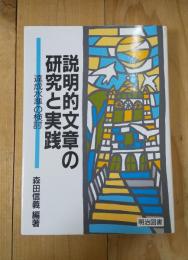 説明的文章の研究と実践 : 達成水準の検討