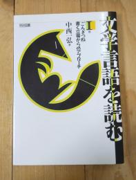 文学言語を読む「ごんぎつね」書く立場からのアプローチ