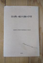 自ら問い続ける個の学習 : 豊かな自己活動を促して