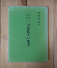 ことばの力と人間を育てる　国語教室の建設