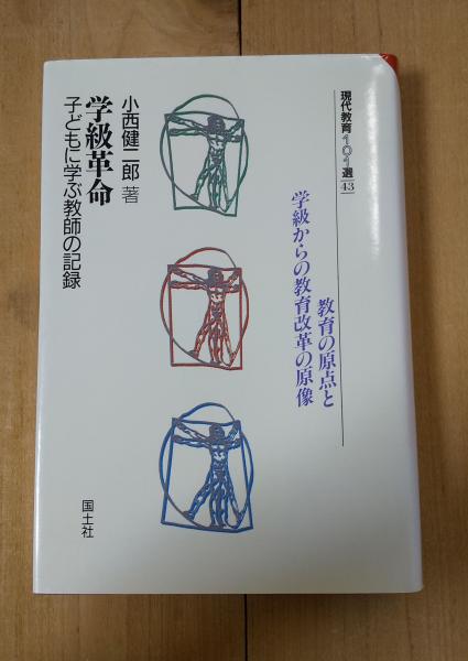 学級革命 : 子どもに学ぶ教師の記録　　　　小西健二郎 学級革命 : 子どもに学ぶ教師の記録小西健二郎