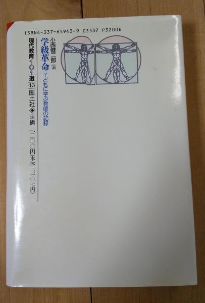 学級革命 : 子どもに学ぶ教師の記録小西健二郎