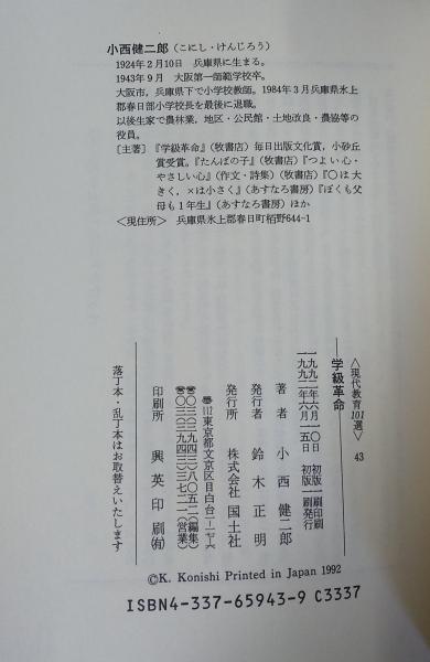 学級革命 : 子どもに学ぶ教師の記録小西健二郎