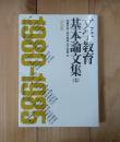 文学教育基本論文集 第4巻 (1980～1985年)