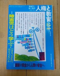 障害児と親と教師をむすぶ人権と教育