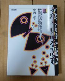 文学言語を読む「やまなし」「少年の日の思い出」他―表現技法からのアプローチ