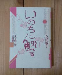 いのちに触れる＜生と性と死の授業＞