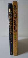 私の国語教育学
