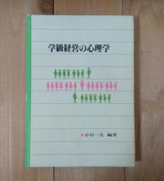 学級経営の心理学