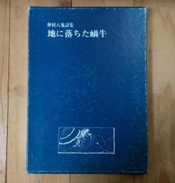 地に落ちた蝸牛＜仲村八鬼詩集＞