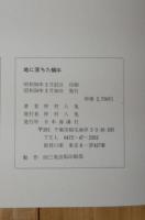 地に落ちた蝸牛＜仲村八鬼詩集＞