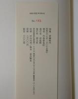 青銅時代＜内海康也詩集＞