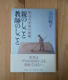 親のしごと教師のしごと　＜賢治の学校の挑戦＞