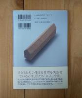 親のしごと教師のしごと　＜賢治の学校の挑戦＞