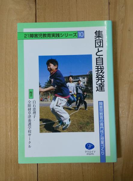 集団と自我発達 障害児教育の専門性と授業づくり 白石恵理子 全障研草津養護学校サークル 編著 不二書店 古本 中古本 古書籍の通販は 日本の古本屋 日本の古本屋