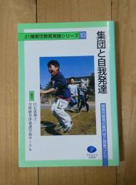 集団と自我発達 : 障害児教育の専門性と授業づくり