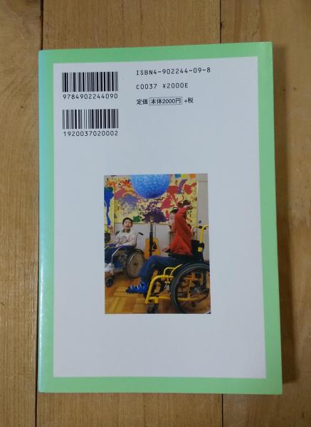 集団と自我発達 障害児教育の専門性と授業づくり 白石恵理子 全障研草津養護学校サークル 編著 不二書店 古本 中古本 古書籍の通販は 日本の古本屋 日本の古本屋