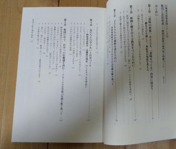 集団と自我発達 障害児教育の専門性と授業づくり 白石恵理子 全障研草津養護学校サークル 編著 不二書店 古本 中古本 古書籍の通販は 日本の古本屋 日本の古本屋