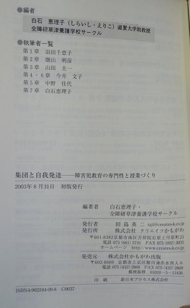 集団と自我発達 障害児教育の専門性と授業づくり 白石恵理子 全障研草津養護学校サークル 編著 不二書店 古本 中古本 古書籍の通販は 日本の古本屋 日本の古本屋