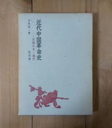 近代中国革命史＜目覚めゆく農民＞